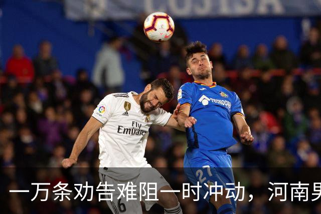 一万条劝告难阻一时冲动，河南男子东南亚之行的背后故事