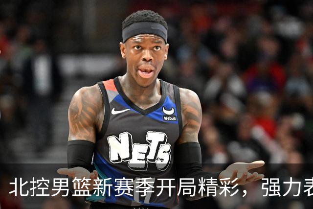 北控男篮新赛季开局精彩，强力表现奠定胜基