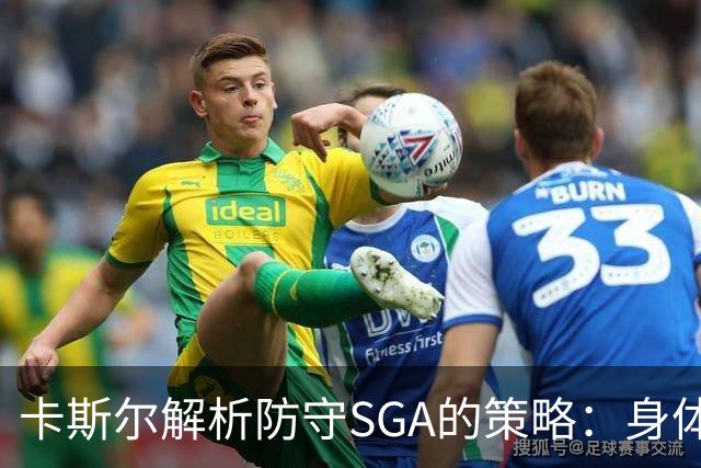 卡斯尔解析防守SGA的策略：身体对抗与理智平衡