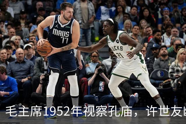 毛主席1952年视察孔庙，许世友幽默称孔子为“最大地主
