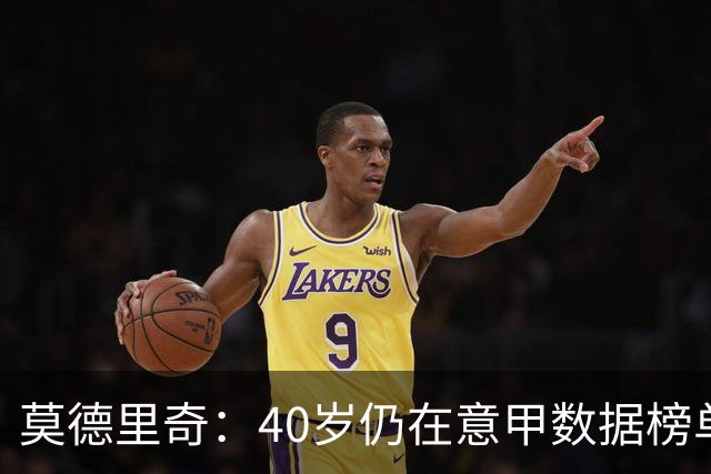 莫德里奇：40岁仍在意甲数据榜单上独占鳌头