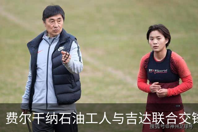 费尔干纳石油工人与吉达联合交锋激战至平局，精彩头球成焦点