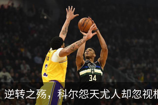 逆转之殇，科尔怨天尤人却忽视根本问题